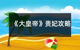《大皇帝》貴妃攻略