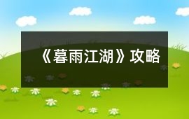 《暮雨江湖》攻略