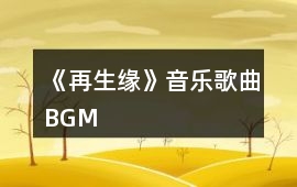 《再生緣》音樂歌曲BGM