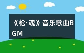 《槍·魂》音樂歌曲BGM