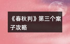 《春秋判》第三個案子攻略