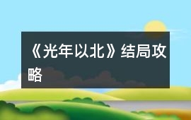 《光年以北》結(jié)局攻略
