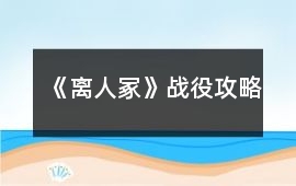 《離人?！窇?zhàn)役攻略
