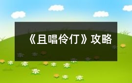 《且唱伶仃》攻略