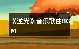 《逆光》音樂歌曲BGM