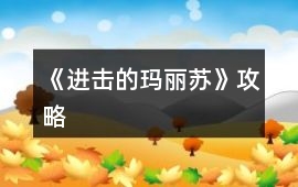 《進擊的瑪麗蘇》攻略