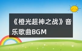 《橙光超神之戰》音樂歌曲BGM