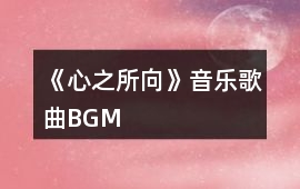 《心之所向》音樂歌曲BGM