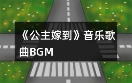 《公主嫁到》音樂歌曲BGM