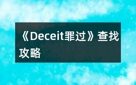 《Deceit罪過》查找攻略