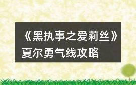 《黑執事之愛莉絲》夏爾勇氣線攻略