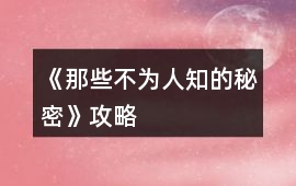《那些不為人知的秘密》攻略