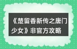 《楚留香新傳之唐門少女》非官方攻略