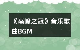 《巔峰之冠》音樂歌曲BGM