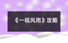 《一硯風雨》攻略