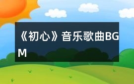 《初心》音樂歌曲BGM