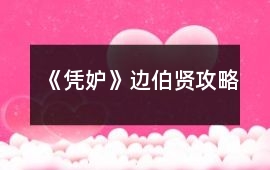 《憑妒》邊伯賢攻略