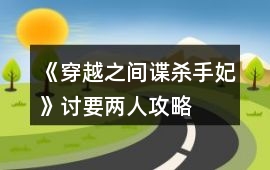 《穿越之間諜殺手妃》討要兩人攻略