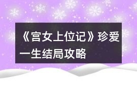 《宮女上位記》珍愛一生結局攻略