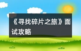 《尋找碎片之旅》面試攻略
