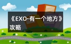 《EXO·有一個地方》攻略