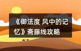 《御法度 風(fēng)中的記憶》齋藤線攻略