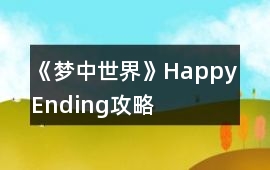 《夢中世界》Happy Ending攻略