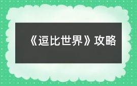 《逗比世界》攻略