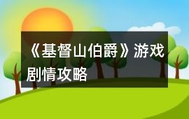 《基督山伯爵》游戲劇情攻略
