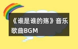 《誰(shuí)是誰(shuí)的殤》音樂(lè)歌曲BGM