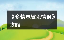 《多情總被無(wú)情誤》攻略