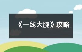 《一線大腕》攻略