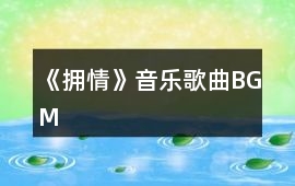 《擁情》音樂歌曲BGM