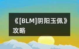 《[BLM]陰陽玉佩》攻略