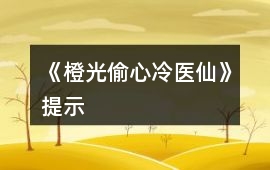 《橙光偷心冷醫(yī)仙》提示