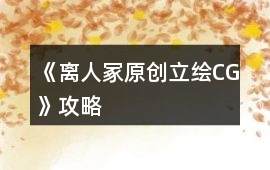 《離人冢（原創立繪CG）》攻略