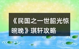 《民國之一世韶光驚晼晚》琪軒攻略