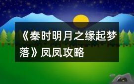 《秦時明月之緣起夢落》鳳鳳攻略