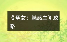 《圣女﹕魅惑主》攻略