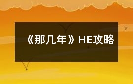 《那幾年》HE攻略
