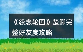 《怨念輪回》楚卿完整好友度攻略