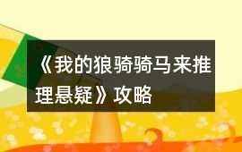 《我的狼騎騎馬來(lái)（推理懸疑）》攻略