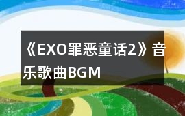 《（EXO）罪惡童話2》音樂歌曲BGM