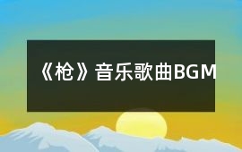 《槍》音樂歌曲BGM