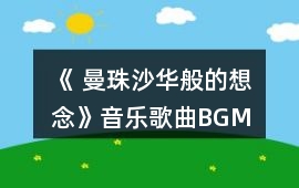 《 曼珠沙華般的想念》音樂歌曲BGM