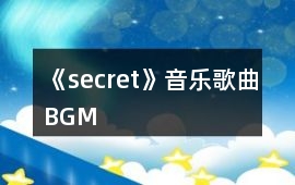 《secret》音樂歌曲BGM