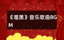 《噬黑》音樂歌曲BGM