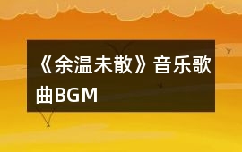 《余溫未散》音樂歌曲BGM