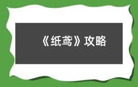 《紙鳶》攻略
