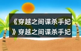 《穿越之間諜殺手妃》穿越之間諜殺手妃攻略